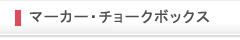 マーカー・チョークボックス