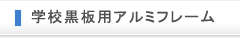 学校黒板用アルミフレーム