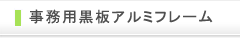 事務用黒板アルミフレーム